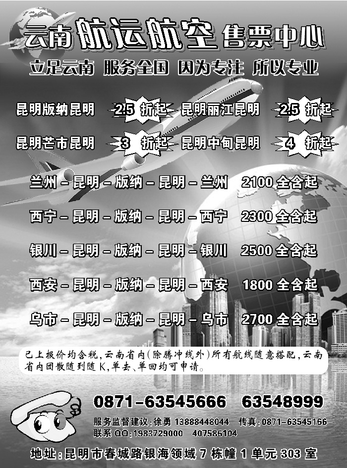 H蓝黑15       云南航运航空售票中心