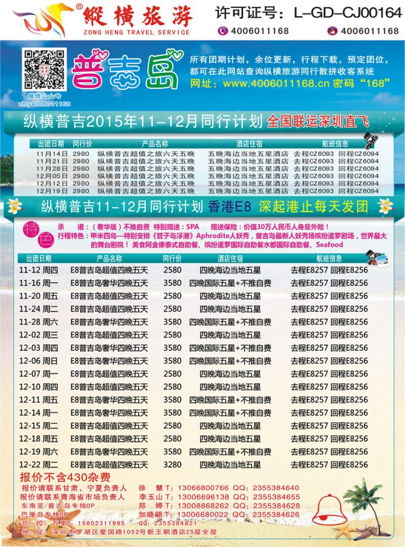 K蓝彩04     纵横旅游-普吉岛南航深圳直飞、E8香港直飞