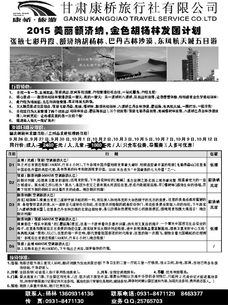 F红扉03     甘肃康桥旅行社—胡杨林专线