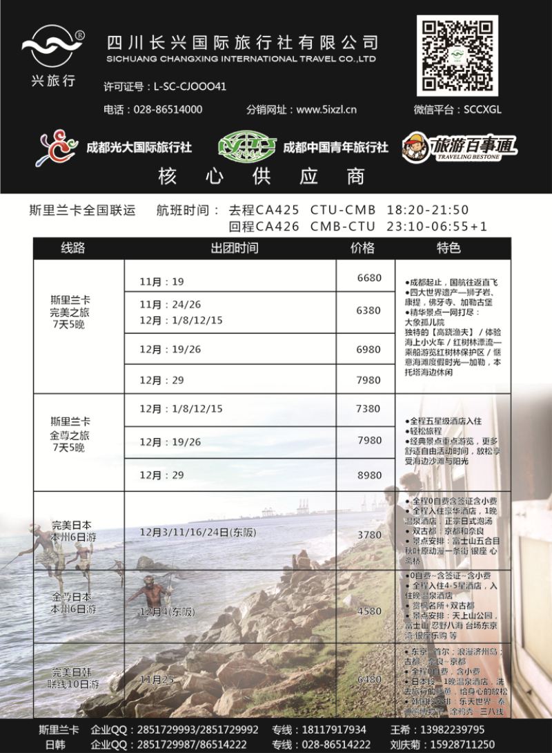 G蓝黑03   四川长兴国际-兴之旅-斯里兰卡、日本