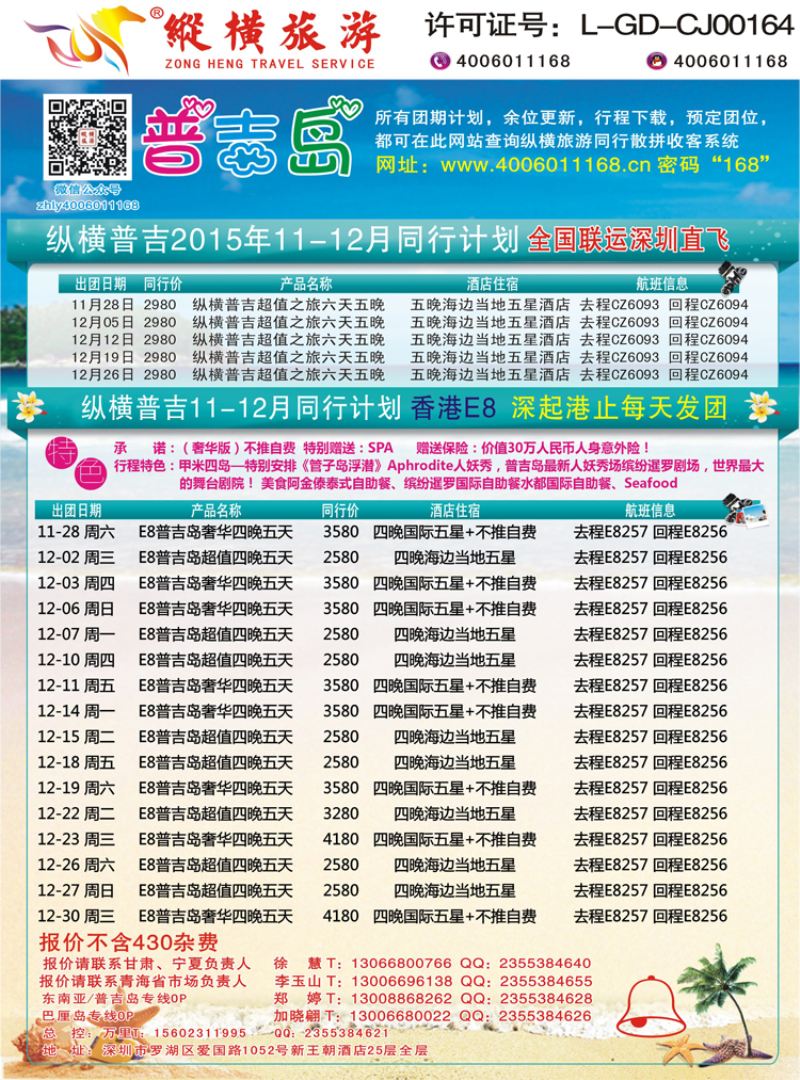 K蓝彩04     纵横旅游-普吉岛南航深圳直飞、E8香港直飞