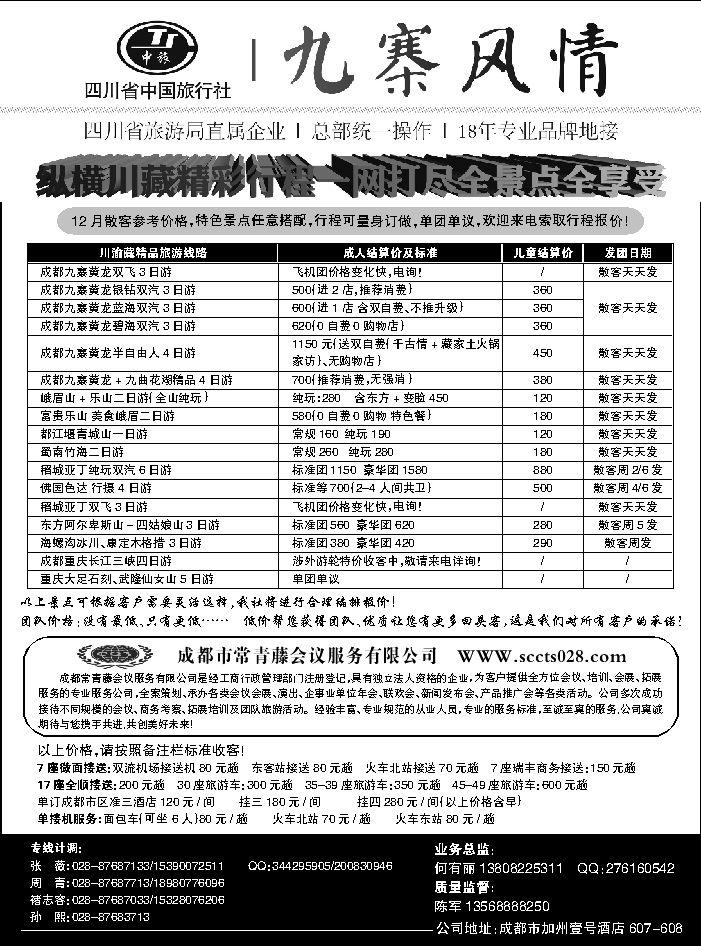 C红09       四川省中国旅行社