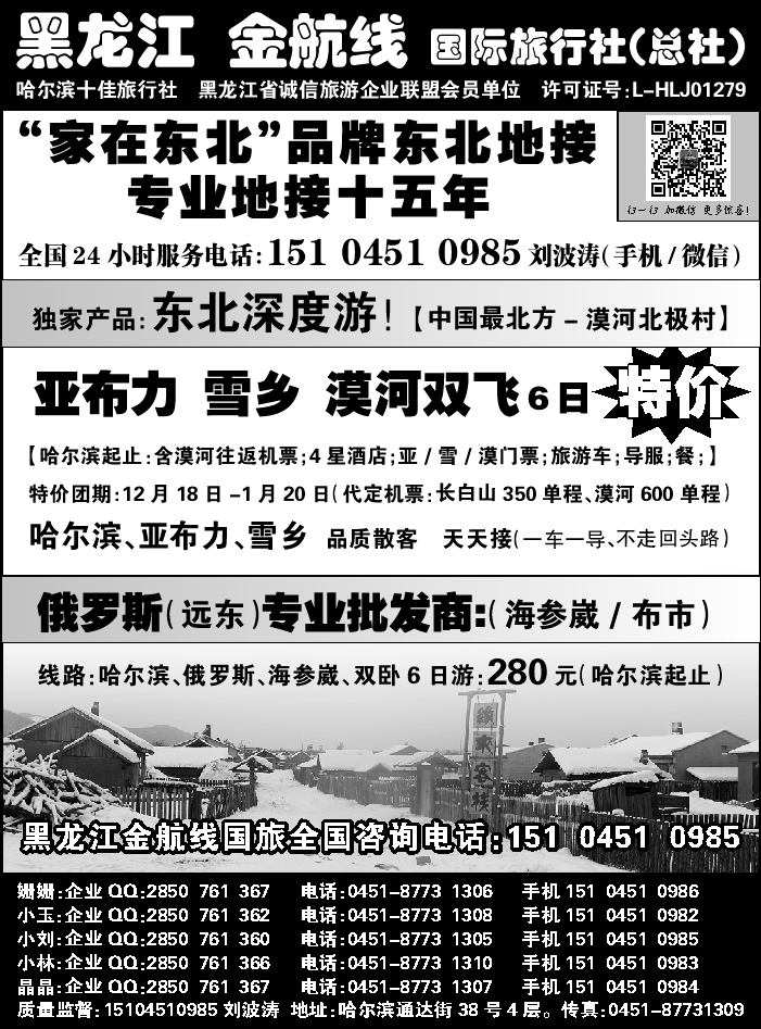 J蓝黑01   哈尔滨亚布力雪乡黑龙江 金航线 国旅总社