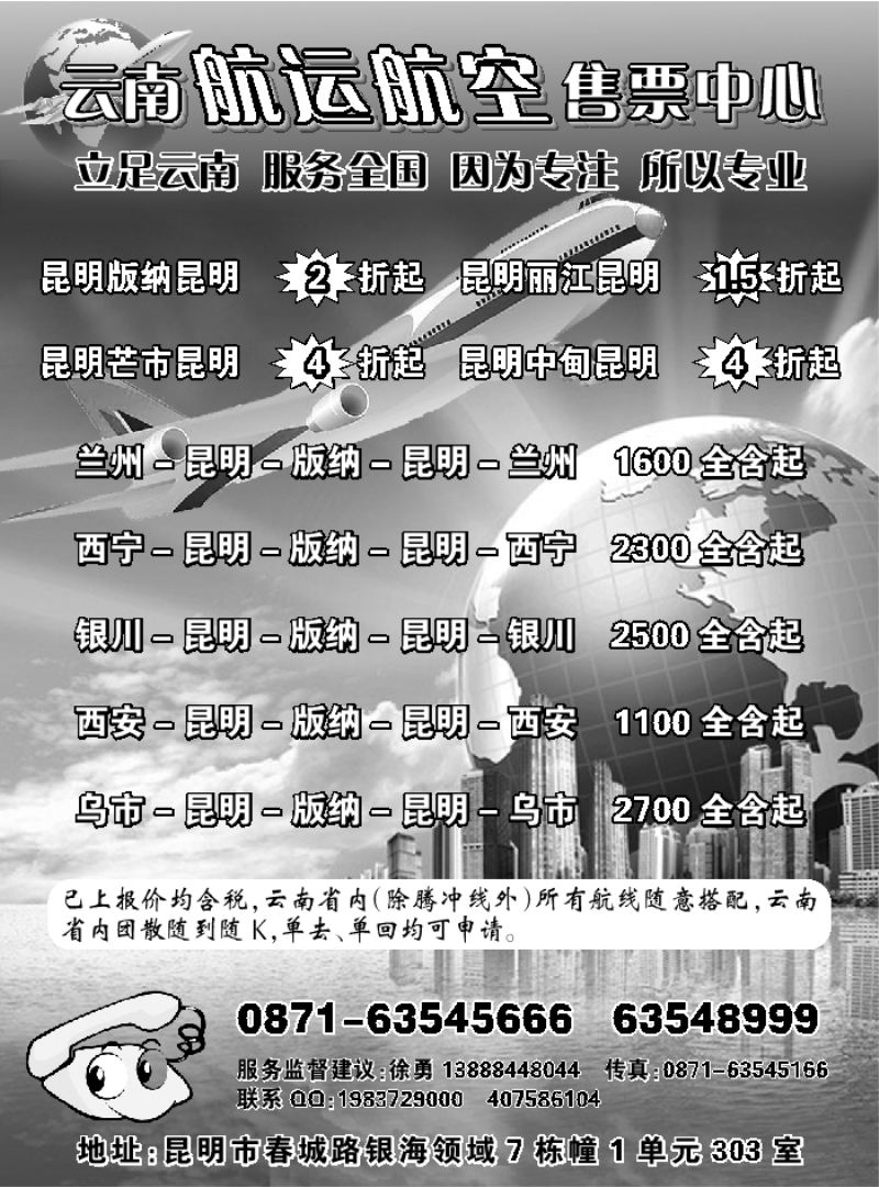 H蓝黑15       云南航运航空售票中心