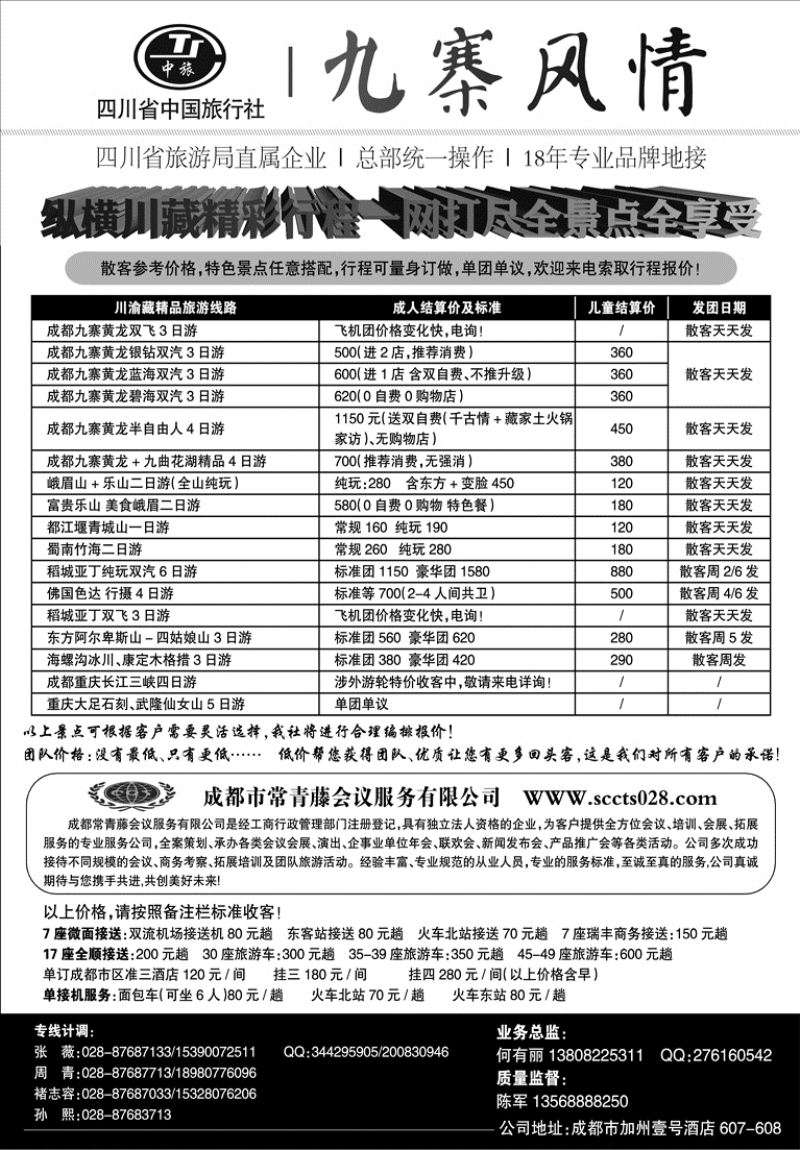 C红09       四川省中国旅行社