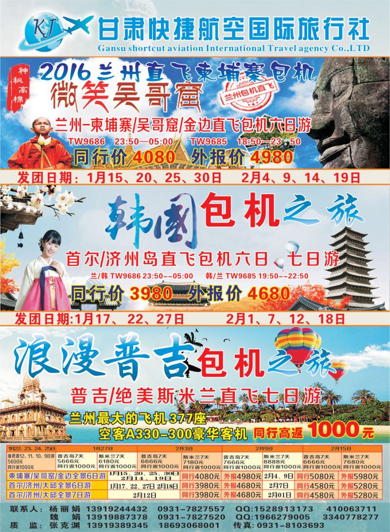 K蓝彩03     甘肃快捷航空国际旅行社