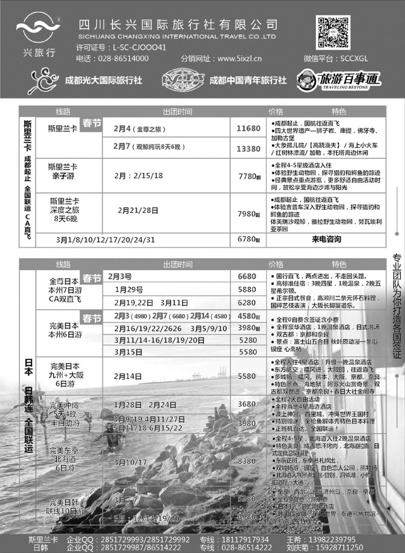 G蓝黑13   四川长兴国际-兴旅行-斯里兰卡、日韩｛07441｝