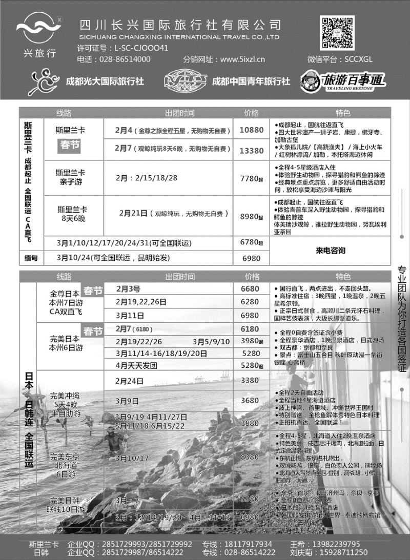 G蓝黑13   四川长兴国际-兴旅行-斯里兰卡、日韩｛07441｝