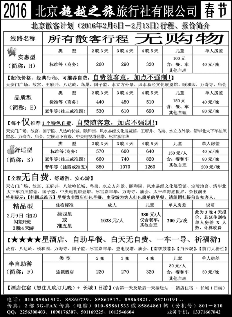 J蓝扉02   北京超越之旅旅行社