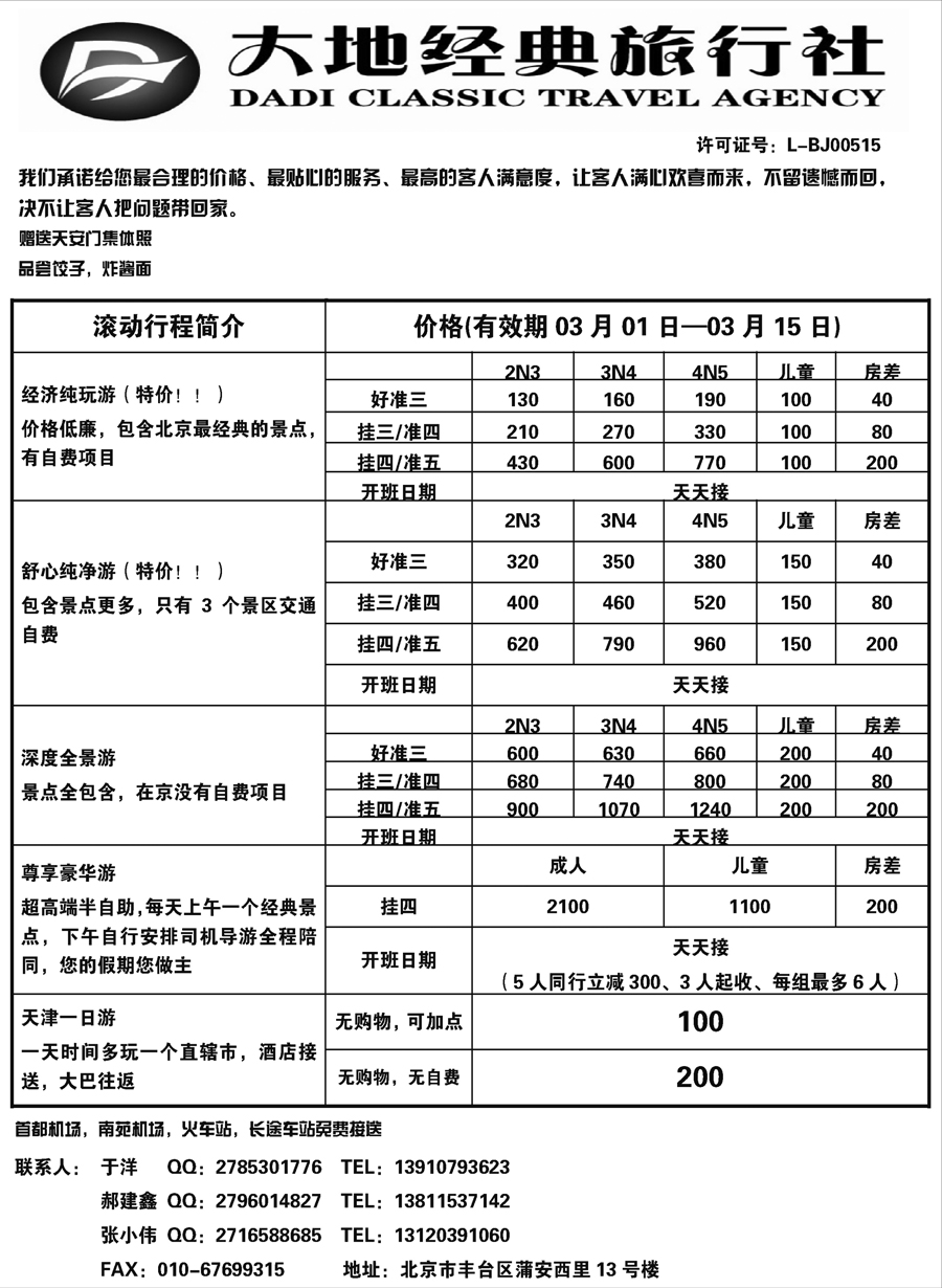 J蓝黑02    北京大地经典旅行社