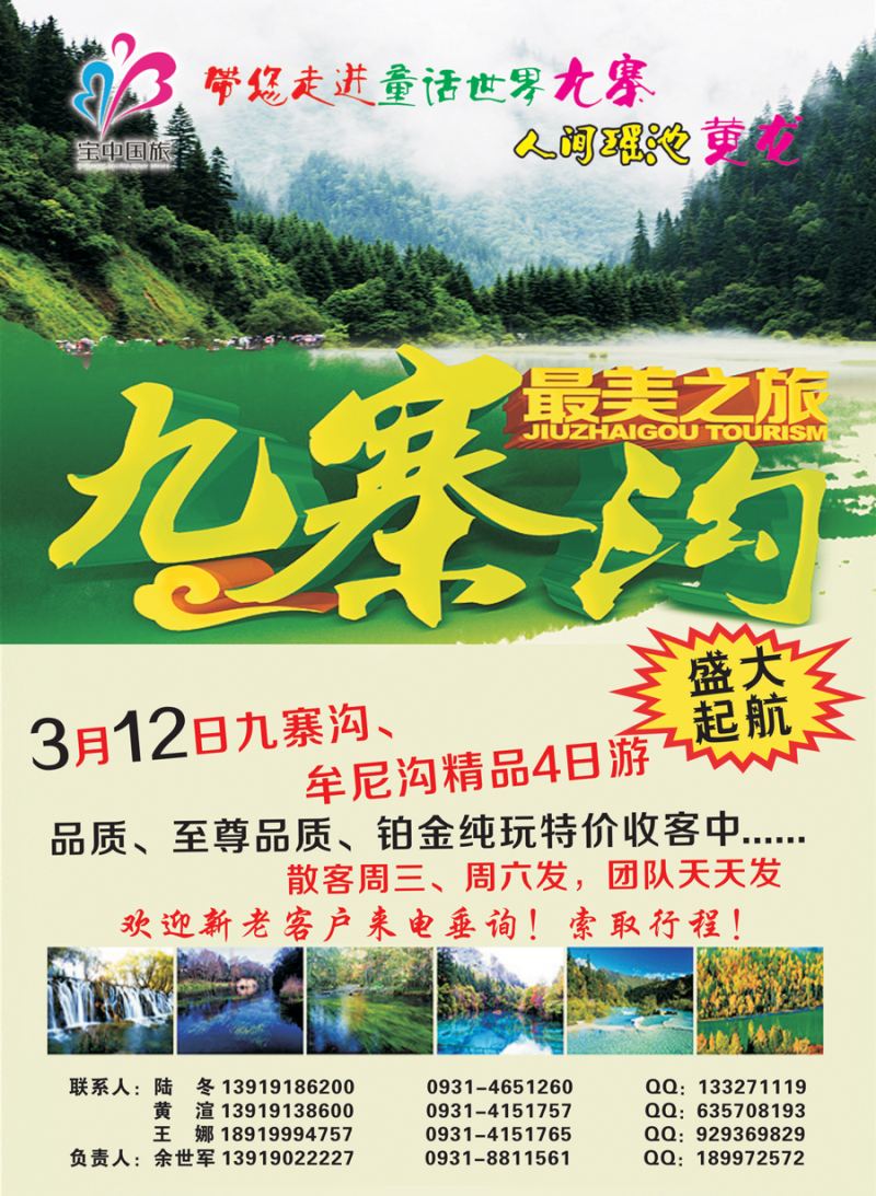 k蓝彩封二   宝中国旅-九寨专线