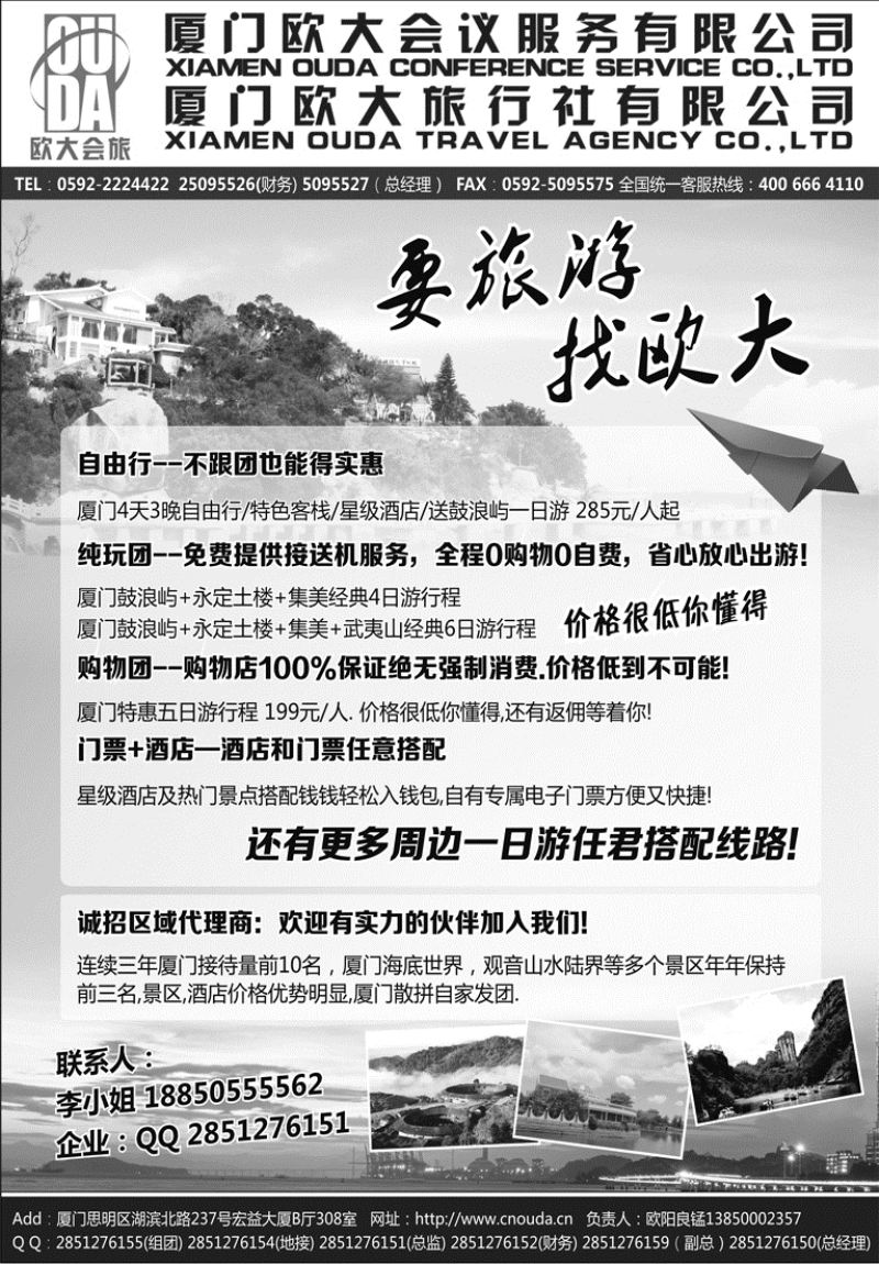 A红黑02   厦门欧大旅行社有限公司