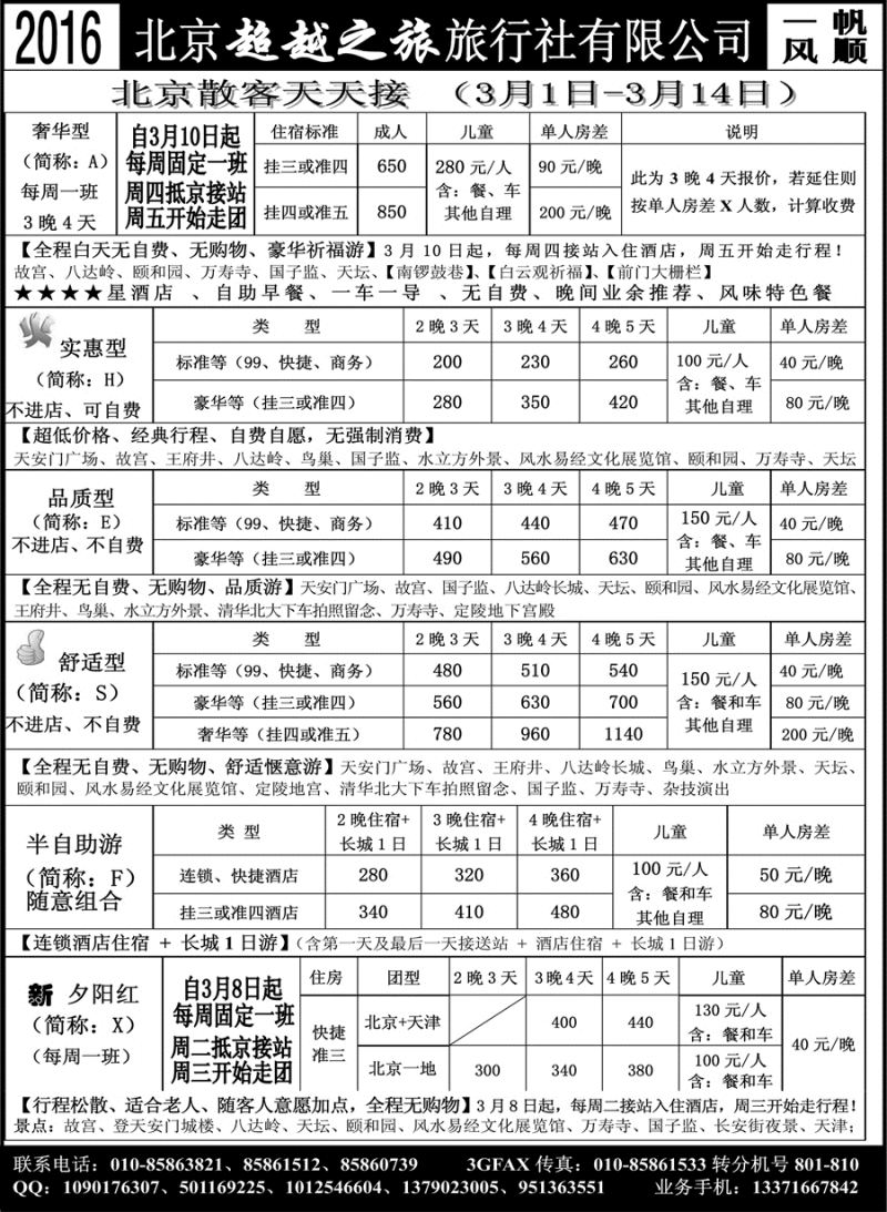 J蓝黑01    北京超越之旅旅行社