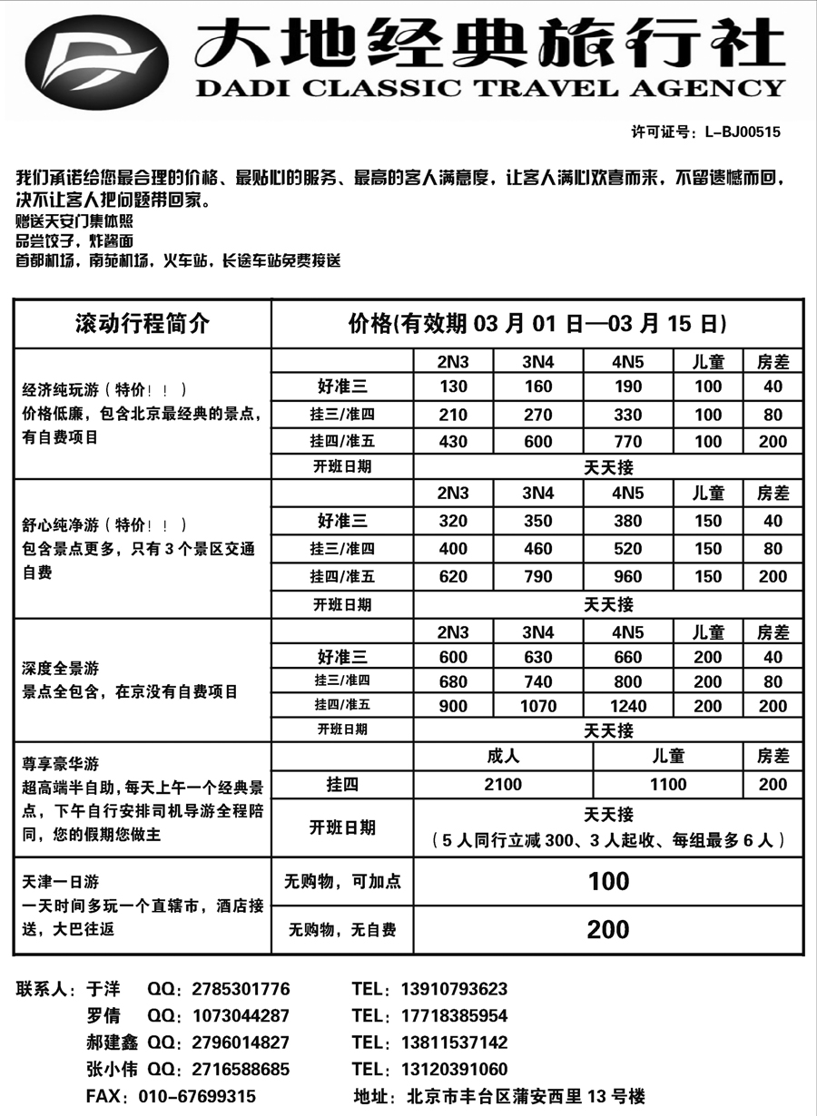 J蓝黑02    北京大地经典旅行社