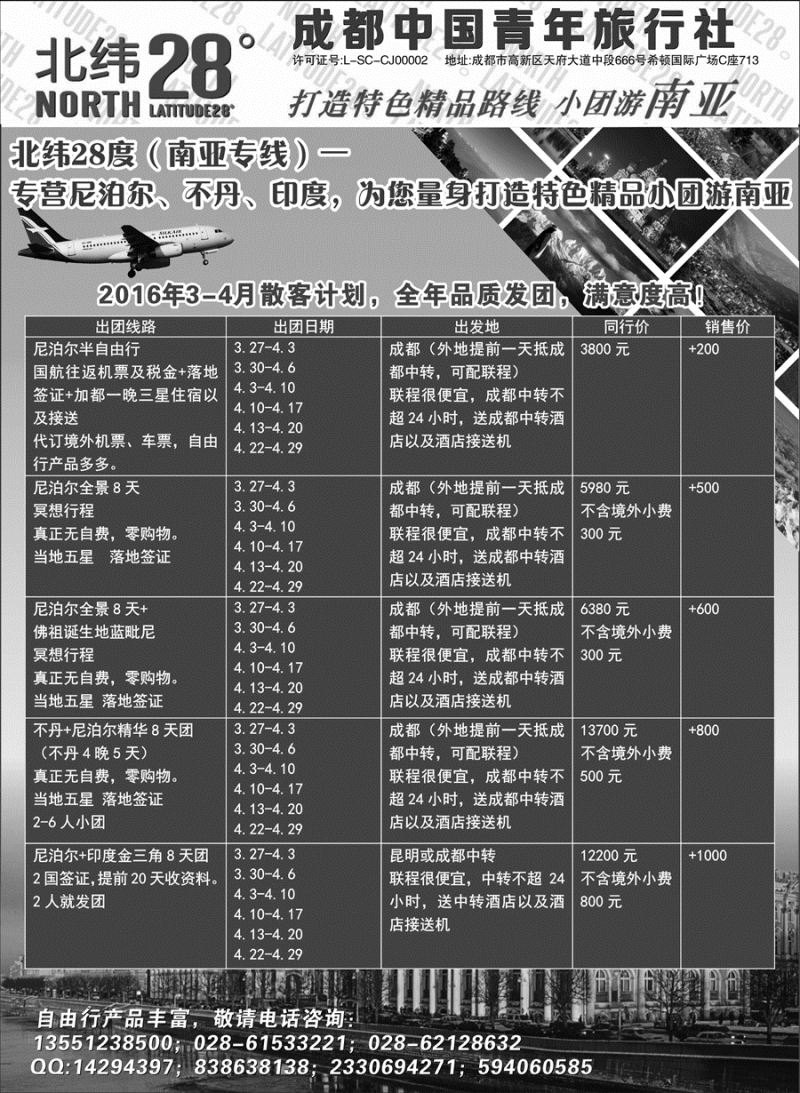 G蓝黑10   成都中国青年旅行社-北纬28度