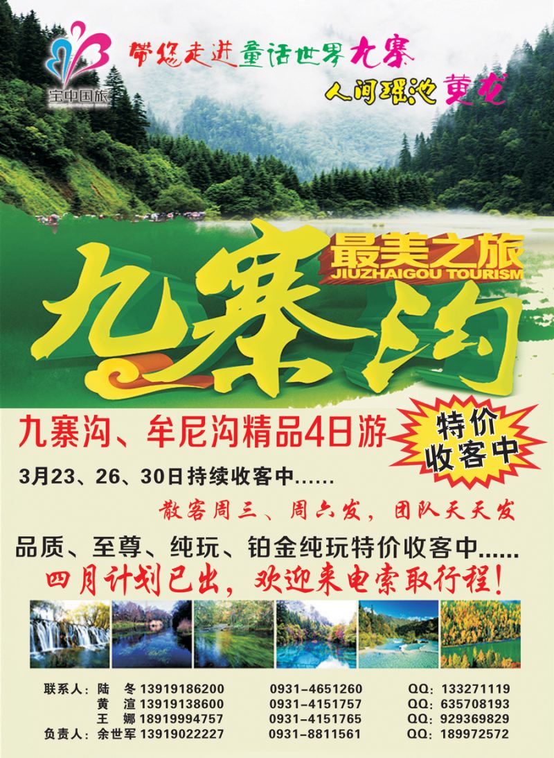 k红彩封二  宝中国旅-九寨专线