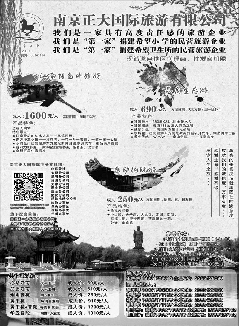 D红黑04   南京正大国际旅游有限公司-华东专业地接