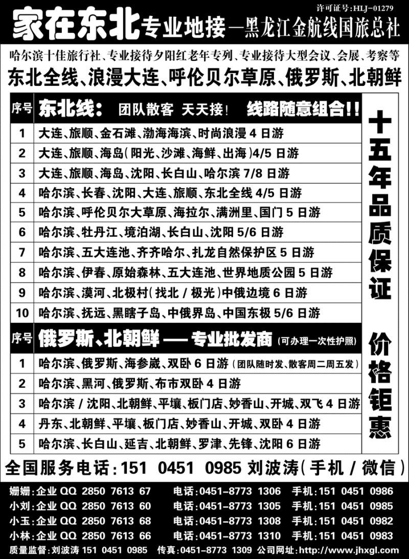 J蓝扉05    东北大连呼伦贝尔俄罗斯朝鲜哈尔滨金航线国旅