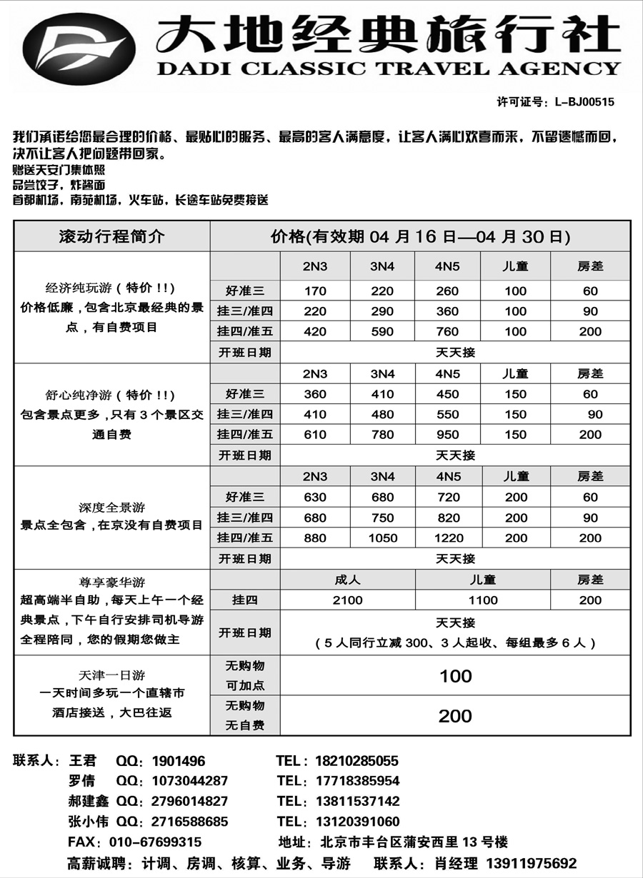 J蓝黑02    北京大地经典旅行社