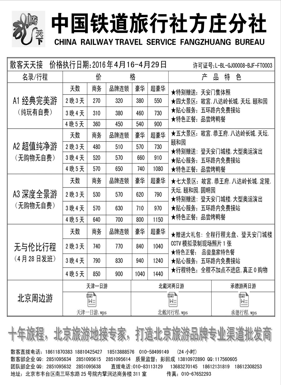 J蓝黑04    中国铁道旅行社北京方庄分社