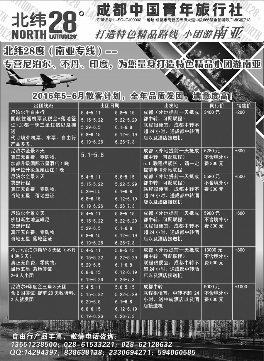 G蓝黑10   成都中国青年旅行社－北纬28度，尼泊尔、不丹、印度