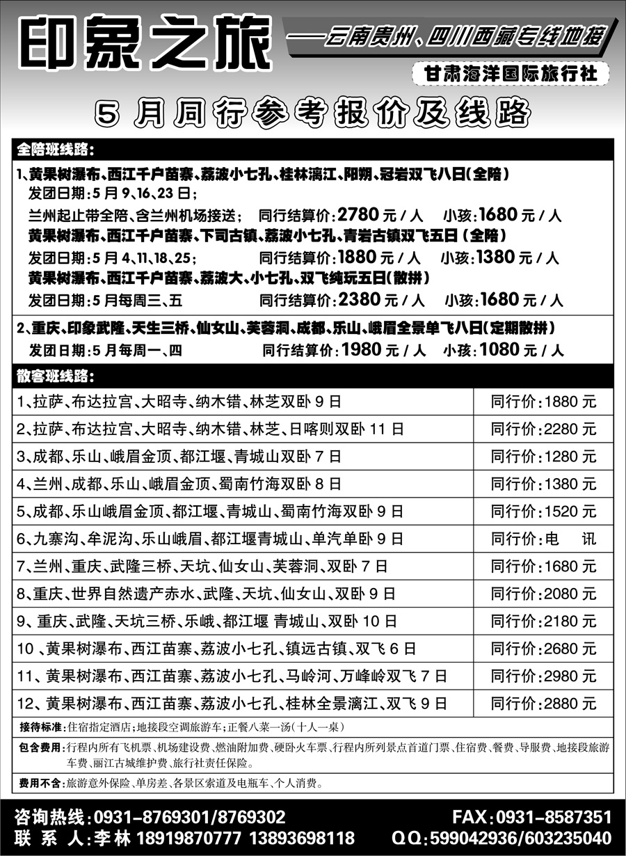 C红扉03      兰州海洋旅行社