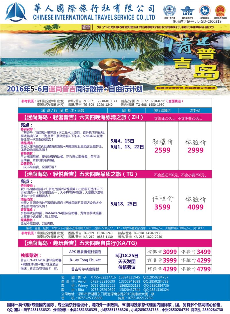 K红彩05    华人国旅-迷情普吉岛
