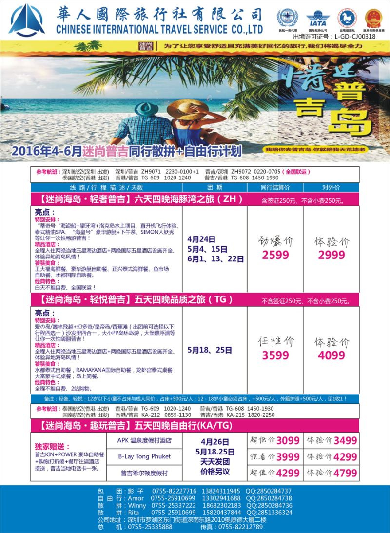 K红彩06    华人国旅-迷情普吉岛