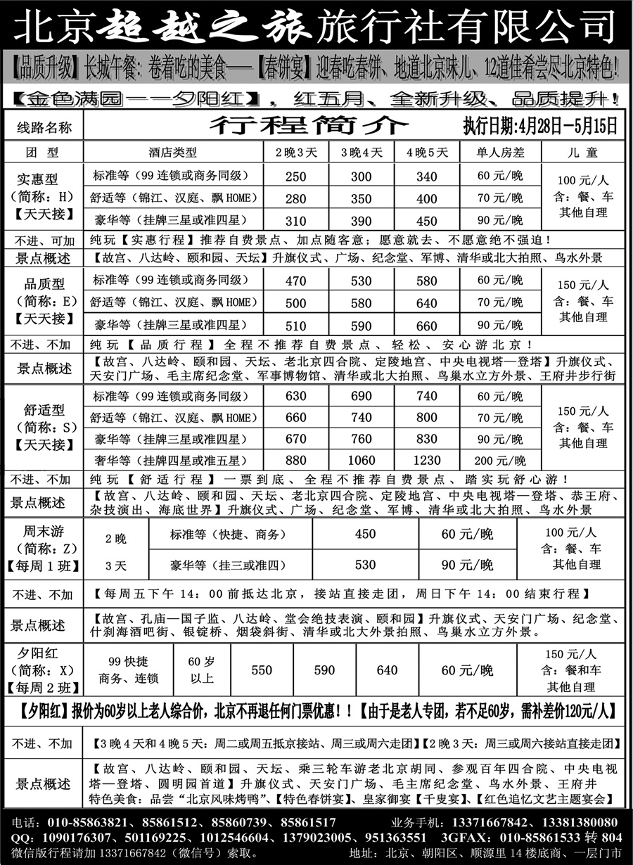 J蓝黑03    北京超越之旅旅行社
