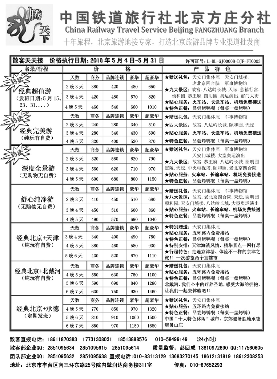 J蓝黑06    中国铁道旅行社北京方庄分社