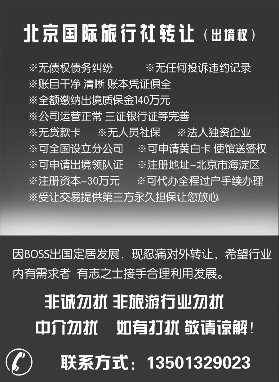 G蓝黑13       国际旅行社转让