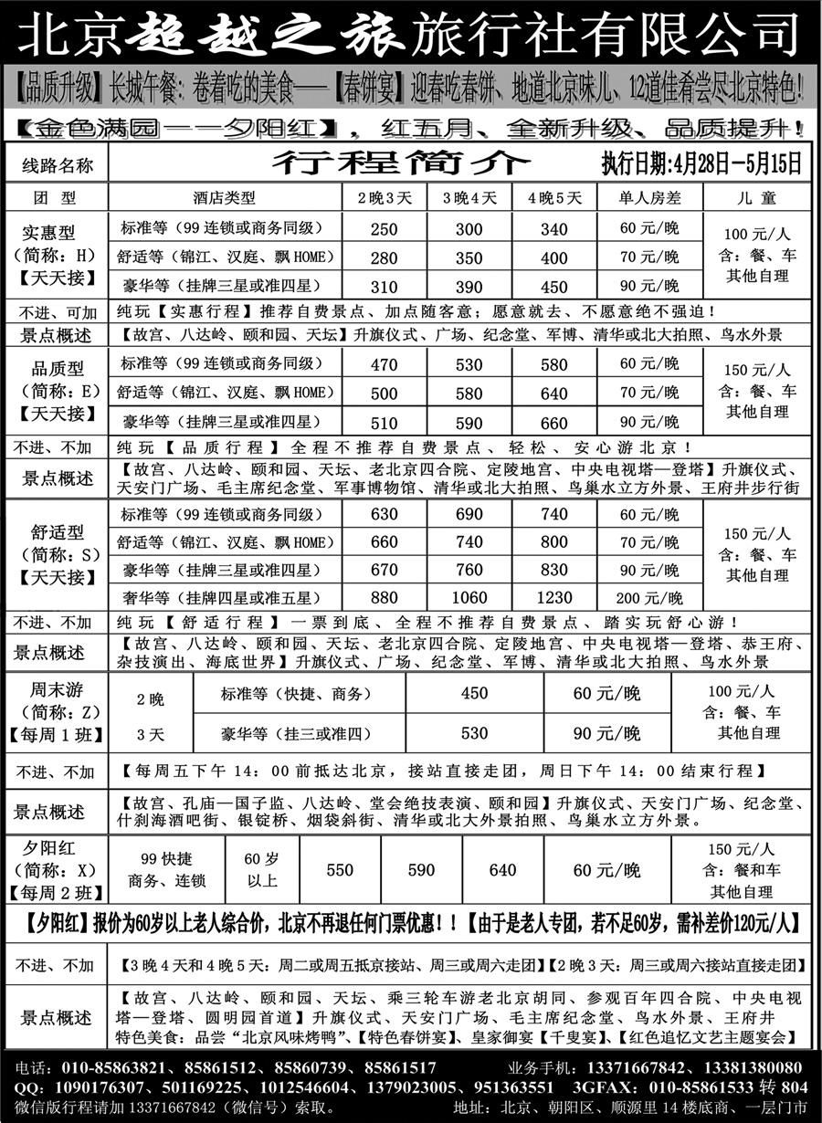 J蓝黑05    北京超越之旅旅行社