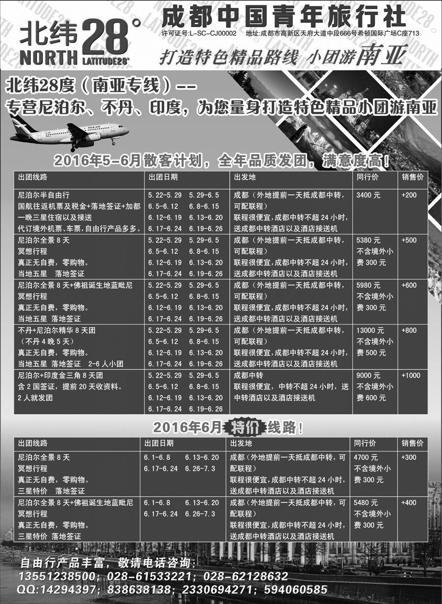 G蓝黑06   成都中国青年旅行社－北纬28度，尼泊尔、不丹、印度