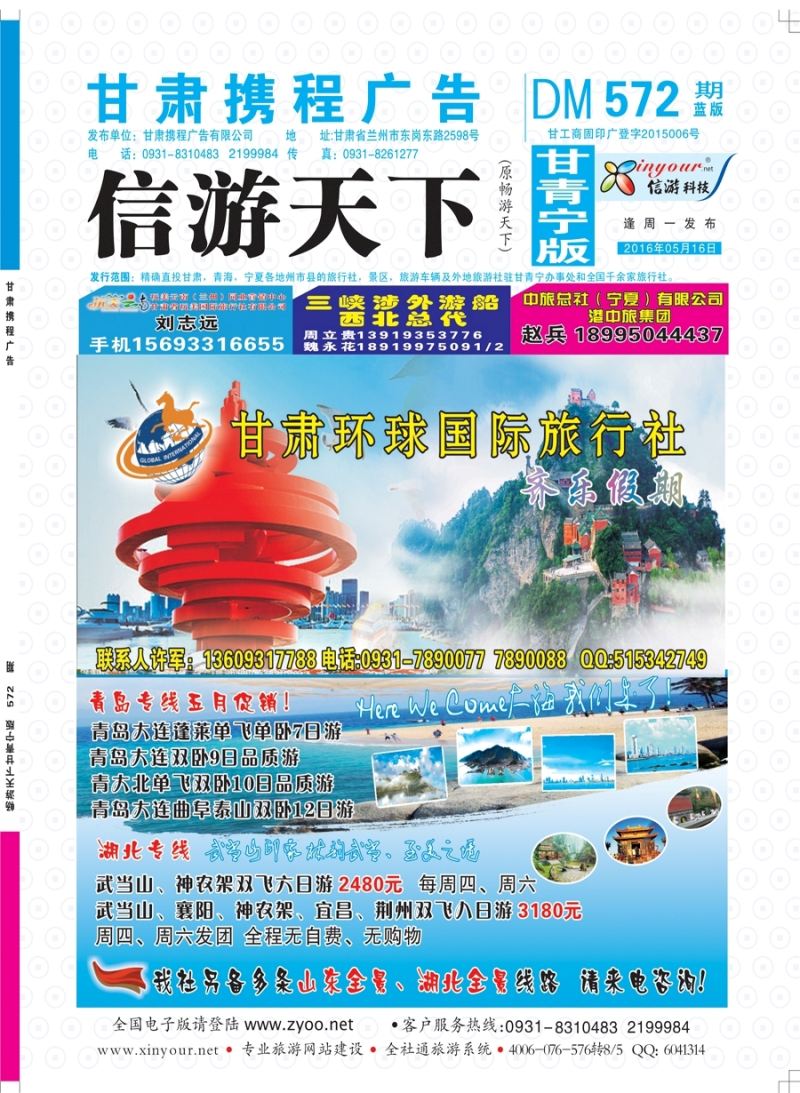 572期      甘肃环球国际旅行社封面