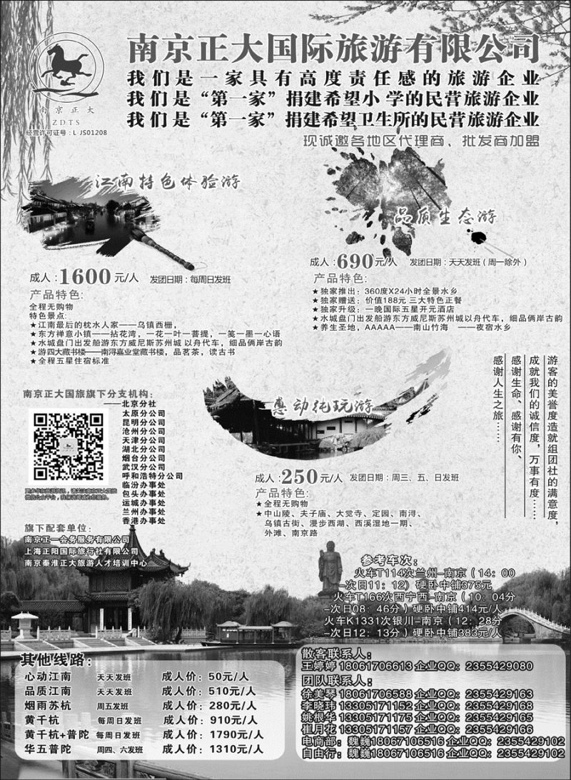 D红黑02  南京正大国际旅游有限公司-华东专业地接