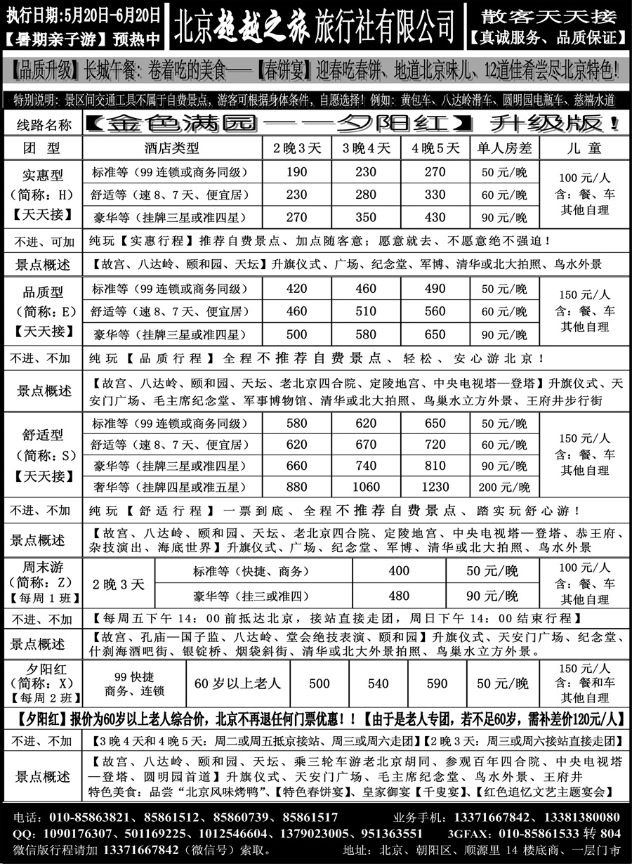 J蓝黑04    北京超越之旅旅行社