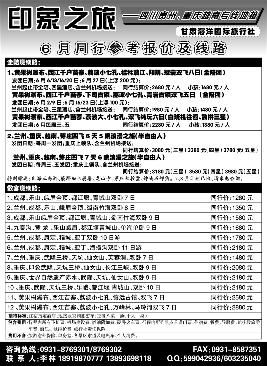C红扉03      兰州海洋旅行社