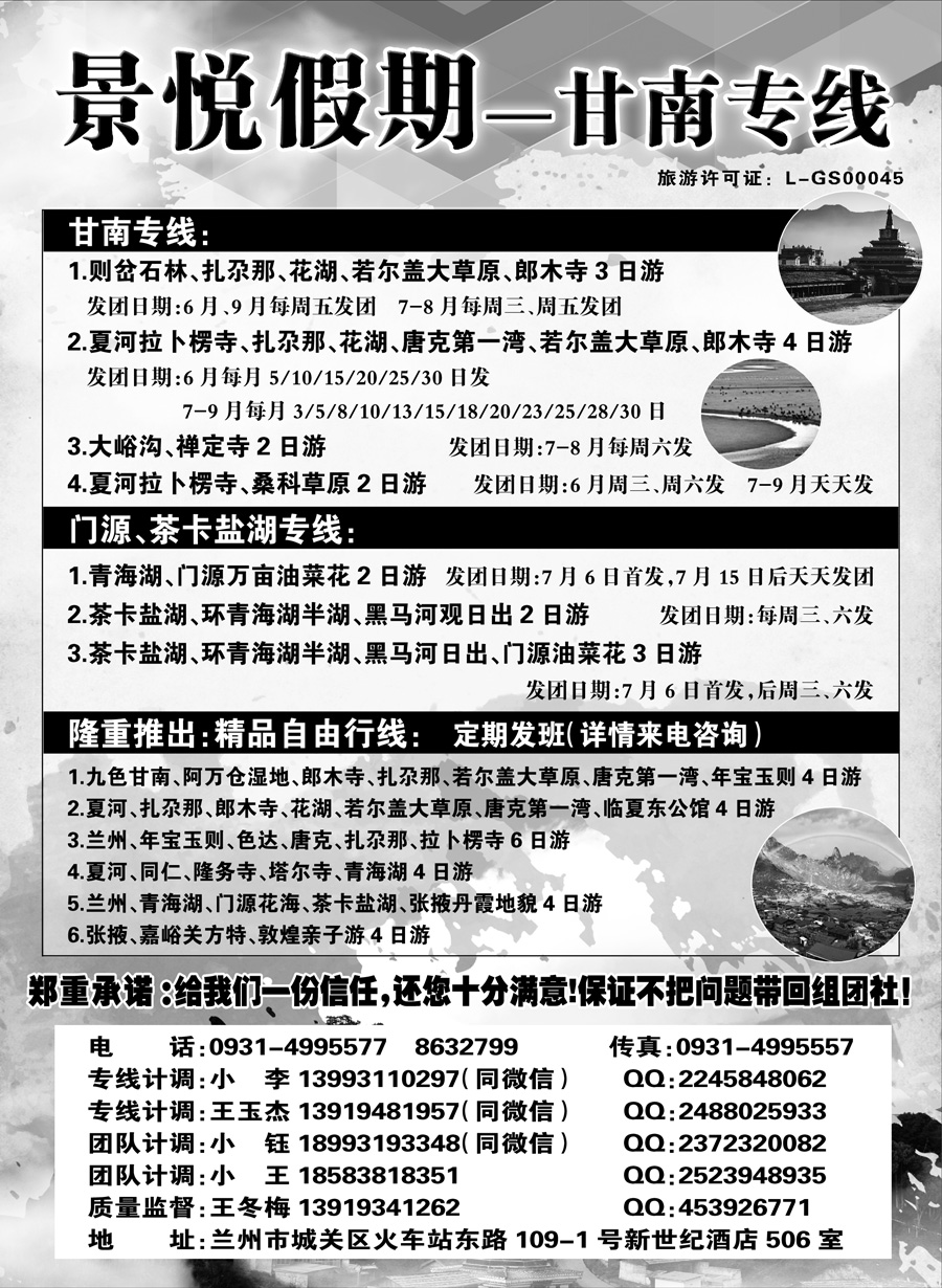 F红扉05     甘南专线—景悦假期
