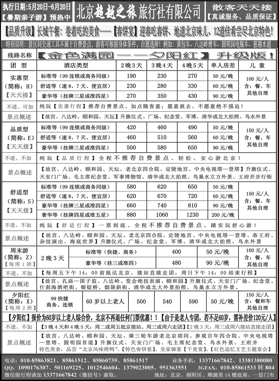 J蓝黑04    北京超越之旅旅行社