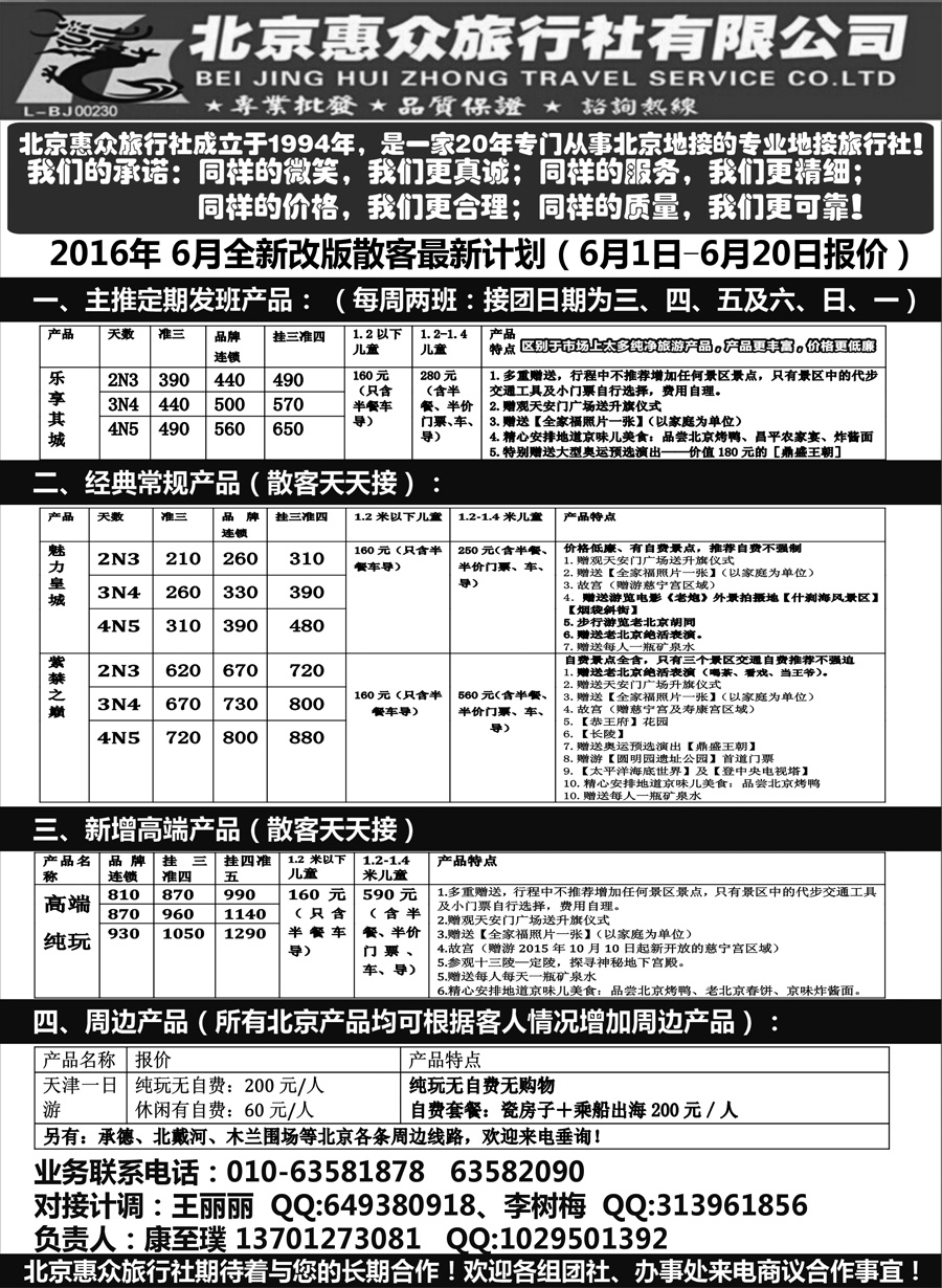 J蓝黑05    北京惠众旅行社-北京专业地接