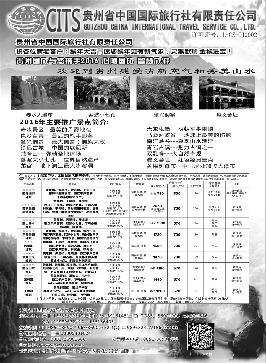 C红扉02      贵州省中国国际旅行社总部地接(崔雄)