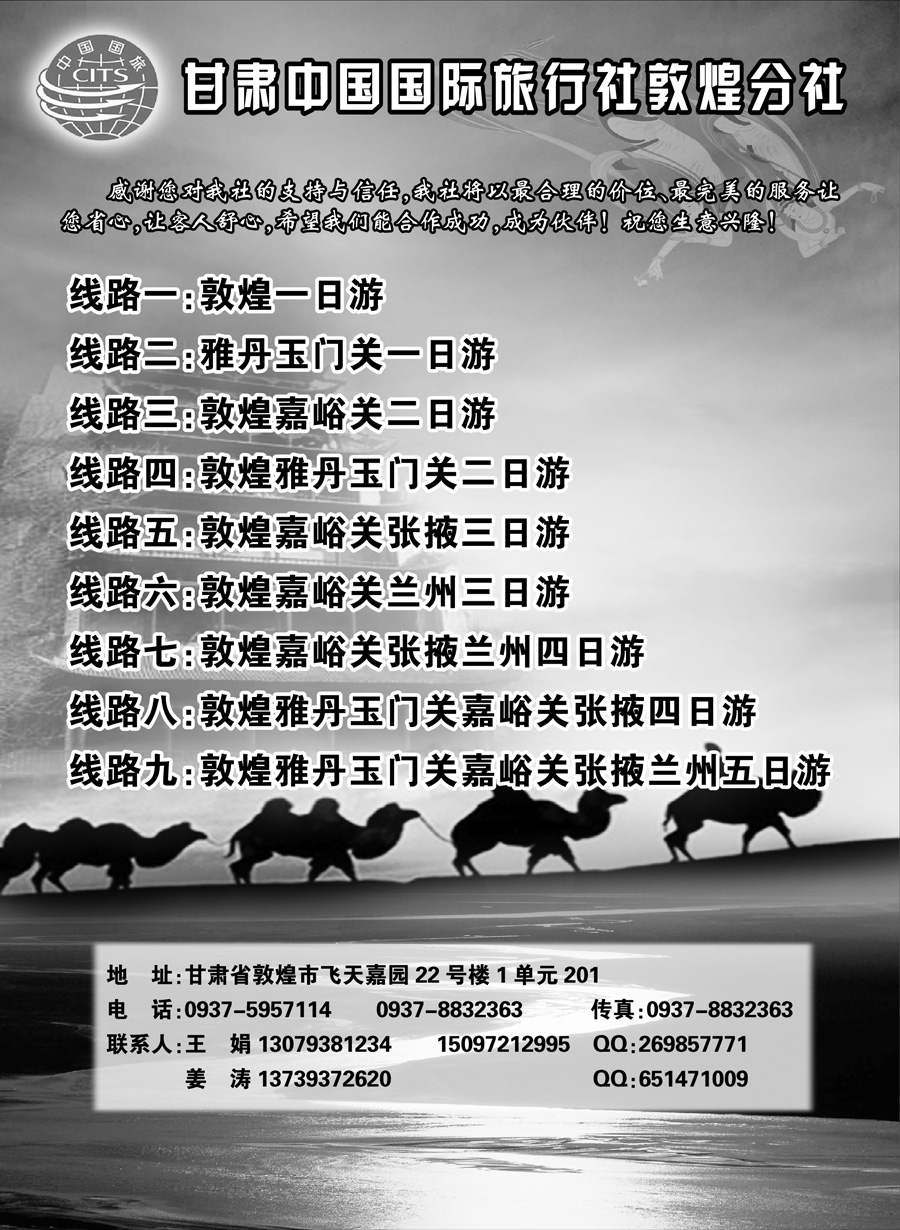 F红扉07     中国国际旅行社敦煌分社
