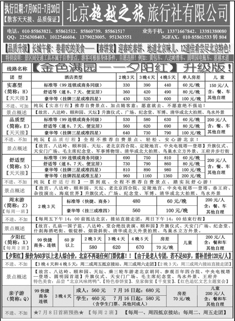 J蓝黑05    北京超越之旅旅行社2