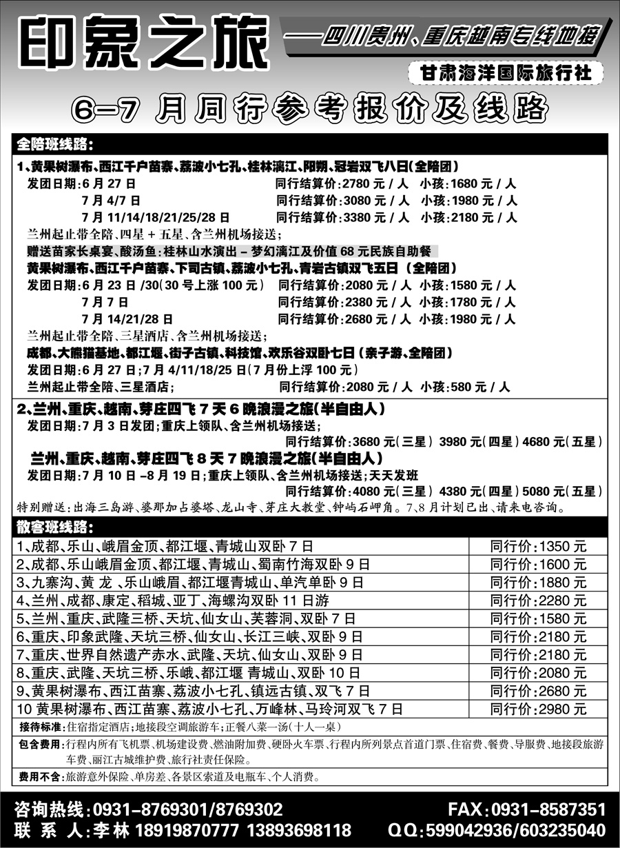 C红扉03      兰州海洋旅行社
