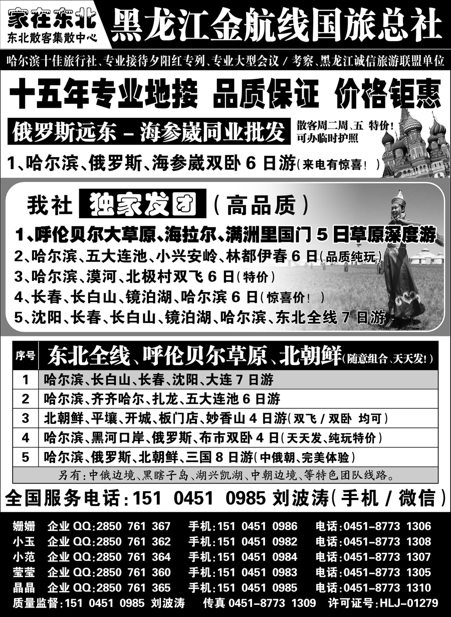 J蓝扉05    黑龙江金航线国旅总社东北专业地接