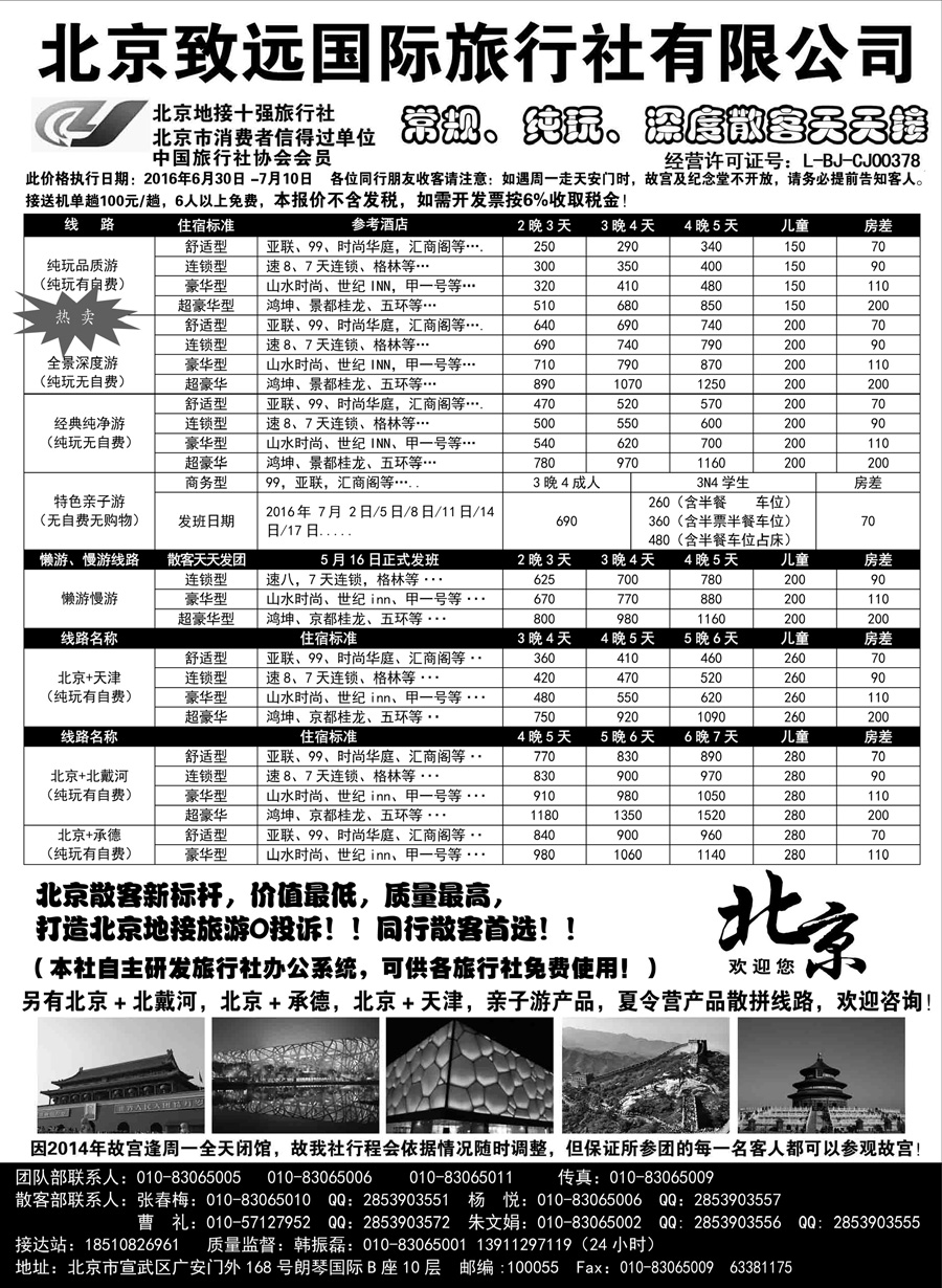 J蓝黑04    北京欢迎您·北京致远国旅散客天天接
