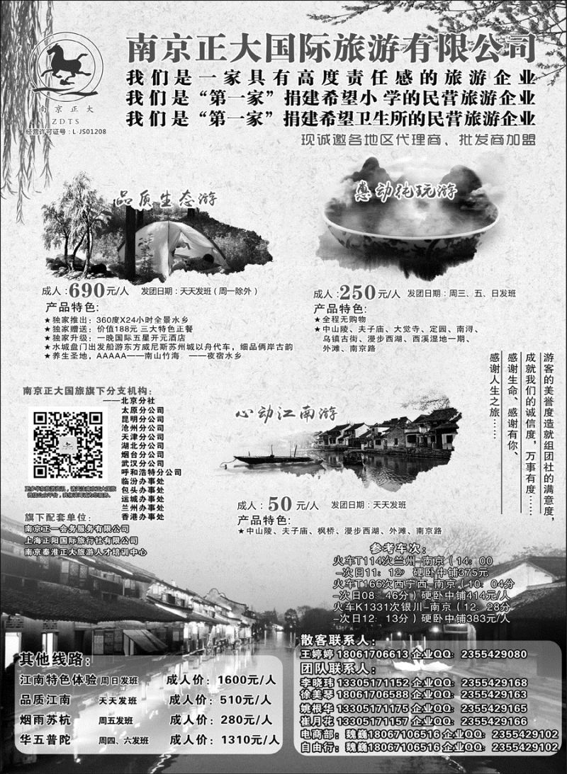 D红黑02    南京正大国际旅游有限公司-华东专业地接