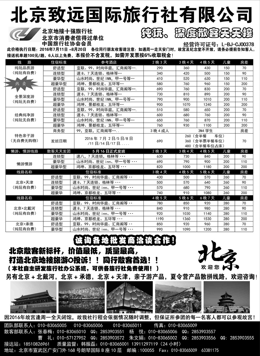 J蓝黑02    北京欢迎您·北京致远国旅散客天天接