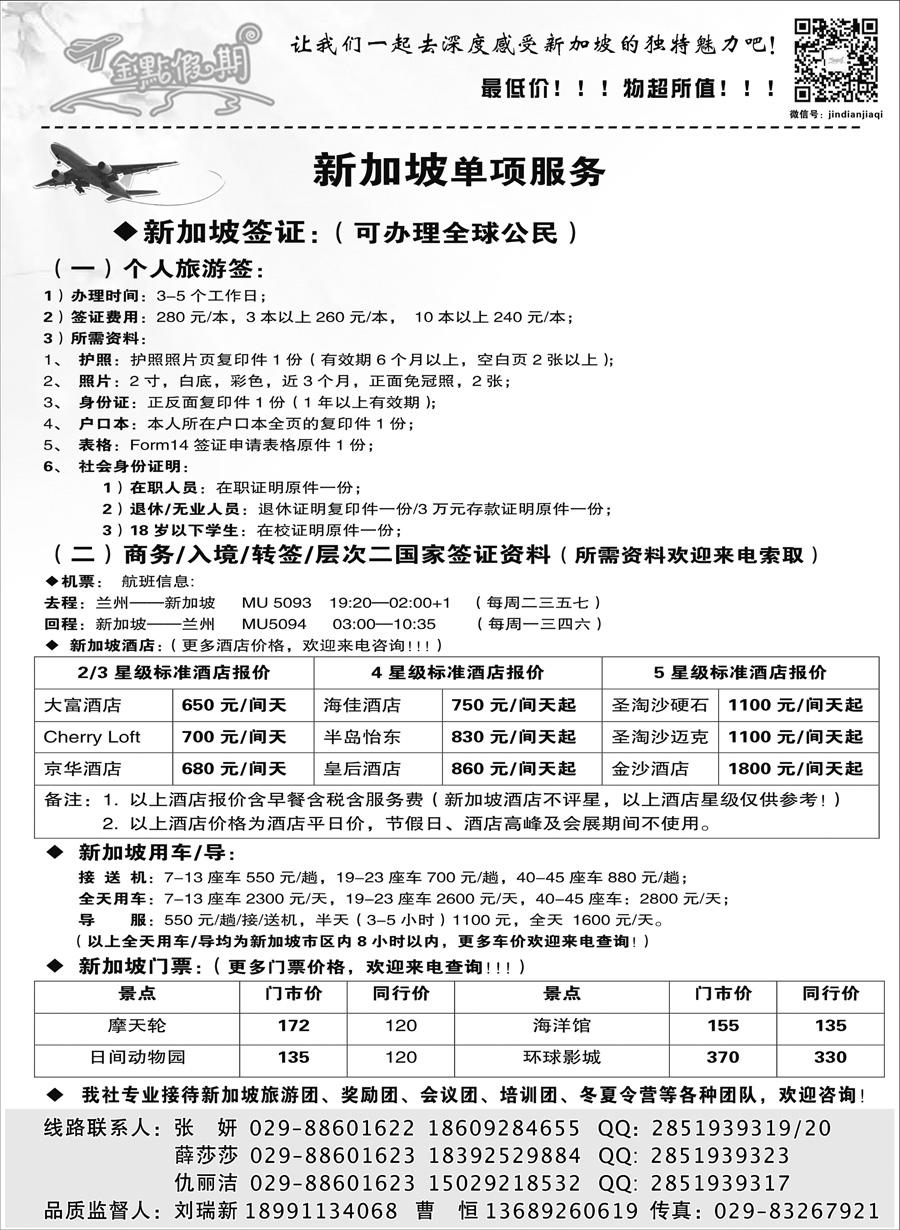 G蓝黑06   金点假期 新加坡单项服务