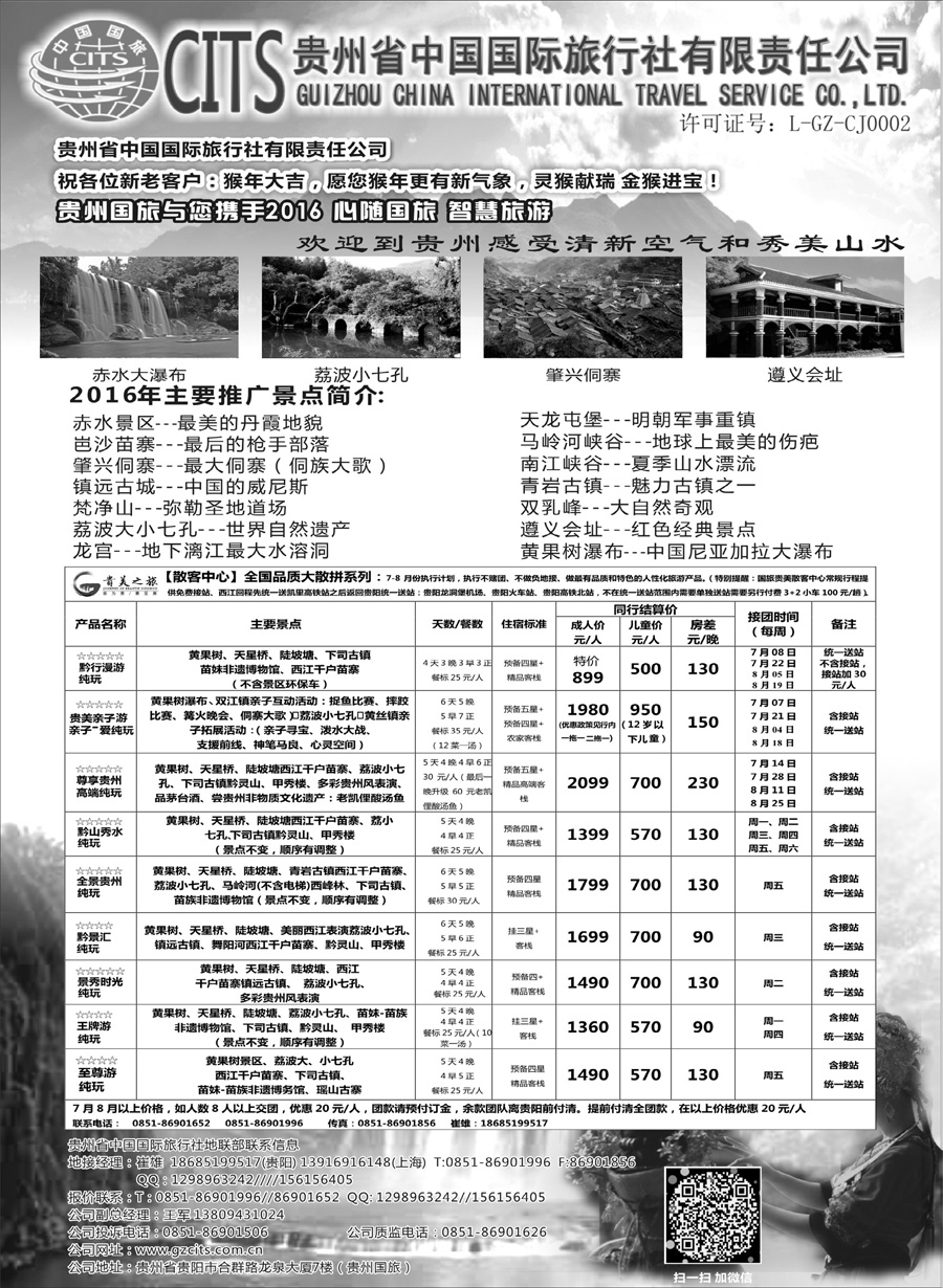 C红扉07      贵州省中国国际旅行社总部地接(崔雄)